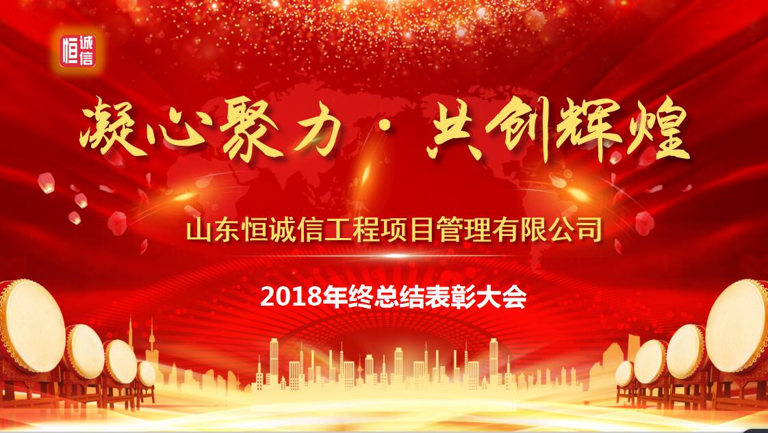 凝心聚力 共創(chuàng)輝煌--山東恒誠(chéng)信工程項(xiàng)目管理有限公司2018年終總結(jié)表彰大會(huì)圓滿(mǎn)召開(kāi)