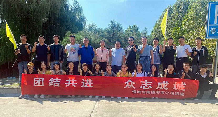 團(tuán)結(jié)共進(jìn)，眾志成城——恒誠信濟(jì)南分公司組織主題團(tuán)建活動.jpg
