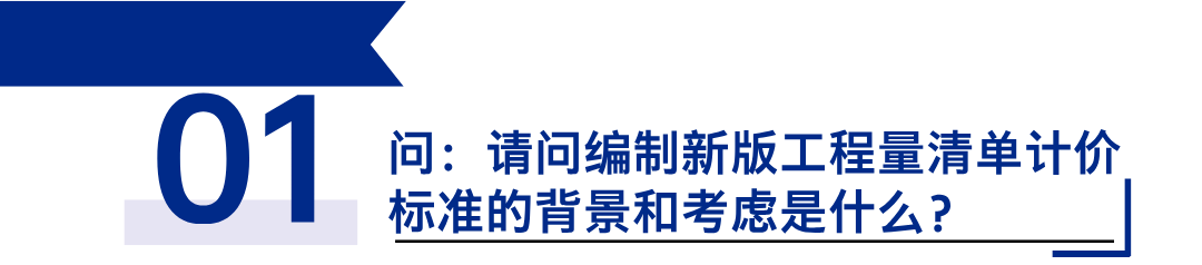 《建設(shè)工程工程量清單計(jì)價(jià)標(biāo)準(zhǔn)》發(fā)布，引領(lǐng)工程造價(jià)管理新變革1.png
