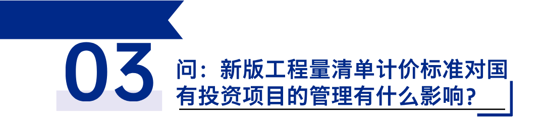 《建設(shè)工程工程量清單計(jì)價(jià)標(biāo)準(zhǔn)》發(fā)布，引領(lǐng)工程造價(jià)管理新變革3.png