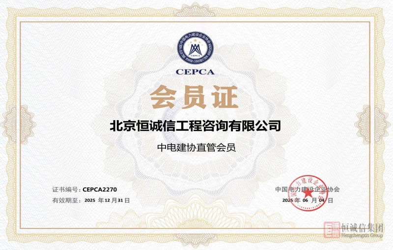 中國電力建設(shè)協(xié)會(huì)會(huì)員證書-逐頁轉(zhuǎn)圖片_副本.jpg
